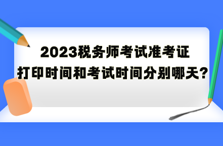 2023稅務師考試準考證打印時間和考試時間分別是哪天？