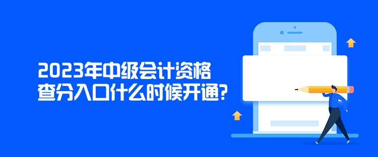 2023年中級會計資格查分入口什么時候開通？