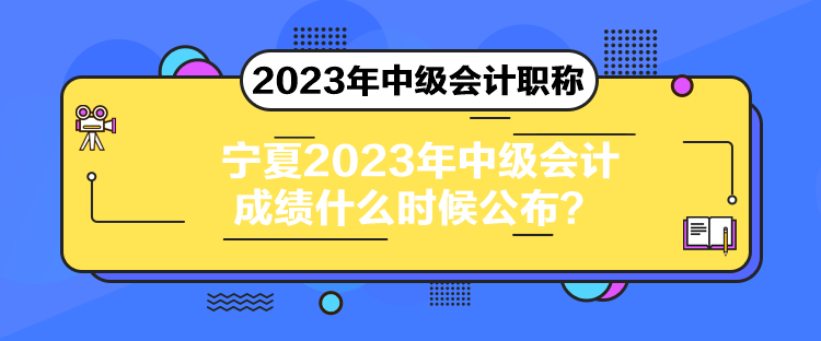 寧夏2023年中級會計成績什么時候公布？