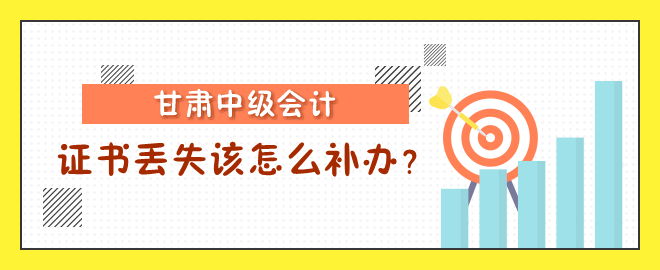 甘肅中級會計(jì)職稱證書丟失該怎么補(bǔ)辦？