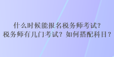 什么時候能報名稅務師考試？稅務師有幾門考試？如何搭配科目？