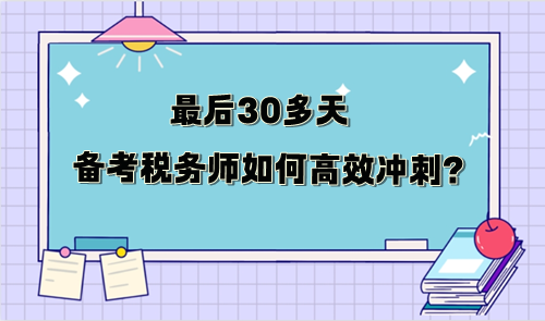 最后30多天備考稅務師如何沖刺