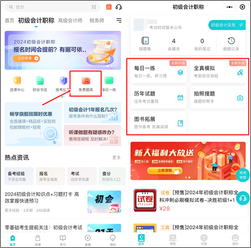預(yù)習(xí)備考做題也很關(guān)鍵！哪里有初級會計免費習(xí)題做？