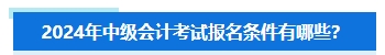 準(zhǔn)備報名2024年中級會計考試 擔(dān)心不符合要求怎么辦？