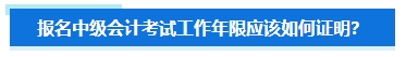 準(zhǔn)備報名2024年中級會計考試 擔(dān)心不符合要求怎么辦？