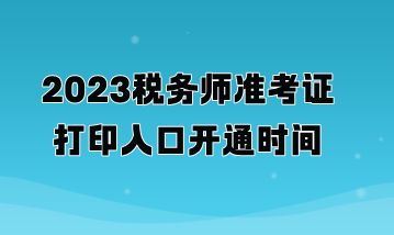 2023稅務師準考證打印入口開通時間