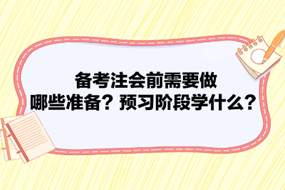 備考注會前需要做哪些準備？預習階段學什么？