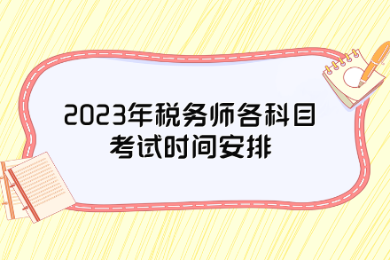 2023年稅務(wù)師各科目考試時(shí)間