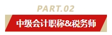 中級(jí)會(huì)計(jì)職稱和哪個(gè)證書(shū)同時(shí)備考最適配？多證在手 多種選擇！