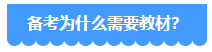 備考2024年中級(jí)會(huì)計(jì)考試 用2023年教材可以嗎？