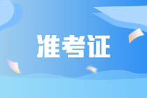 CIA是否需要打印準(zhǔn)考證？CIA需要攜帶哪些證件？