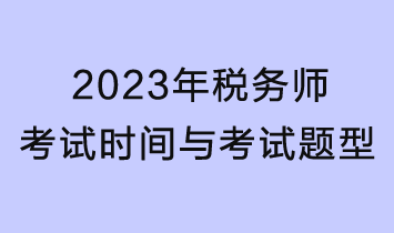 2023年稅務(wù)師考試時(shí)間、考試題型及分值