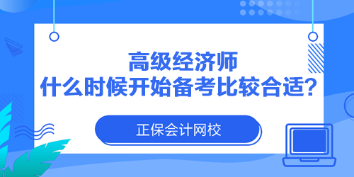 高級經(jīng)濟師什么時候開始備考比較合適？