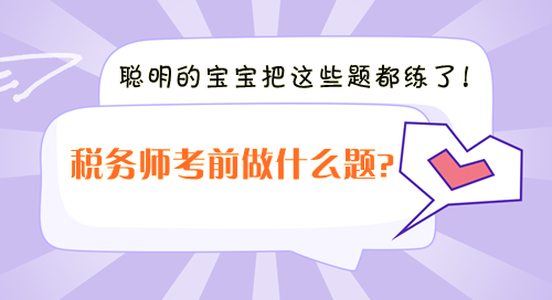 稅務師考前沖刺做什么題？聰明的寶寶把這些題都練了！