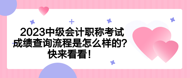 2023中級會計(jì)職稱考試成績查詢流程是怎么樣的？快來看看！