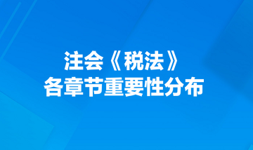 注會《稅法》各章節(jié)重要性分布！