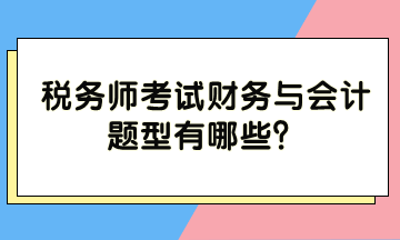 稅務師考試財務與會計題型有哪些？