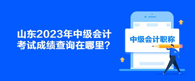 山東2023年中級會計考試成績查詢在哪里？