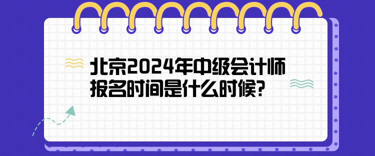 北京2024年中級會計師報名時間是什么時候？