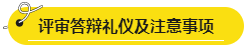 網(wǎng)校學(xué)員高會評審答辯心得分享 這些細節(jié)很重要！