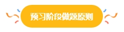 2024中級會計預習階段做題很關鍵 免費習題哪里找？