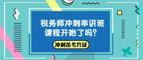 稅務師沖刺串講班課程開始了嗎？