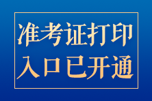 2024年注會(huì)準(zhǔn)考證打印入口開通！速來打??！錯(cuò)過無法參加考試！