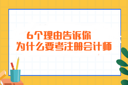 簡單粗暴！6個理由告訴你為什么要考注冊會計師...