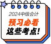 2024年中級會(huì)計(jì)經(jīng)濟(jì)法預(yù)習(xí)必看知識(shí)點(diǎn)