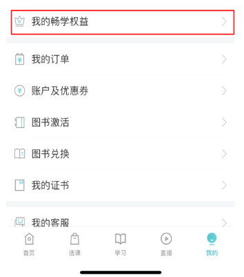 購買暢學(xué)卡后 如何開通課程？