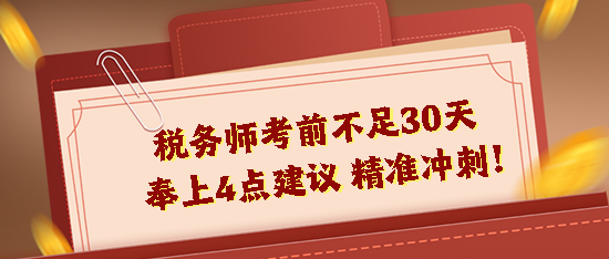 2023稅務(wù)師考前不足30天！奉上4點(diǎn)建議