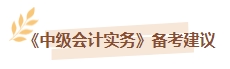 【即刻開學】2024年中級會計實務各章節(jié)學習時長及備考建議