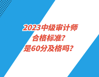 2023中級審計師合格標準？是60分及格嗎？