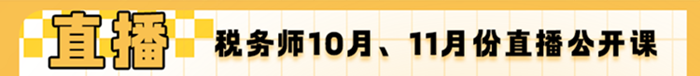 10月、11月份稅務(wù)師直播公開(kāi)課