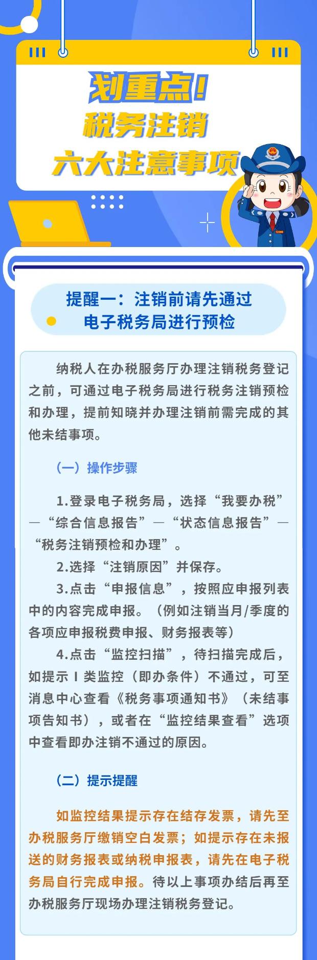 稅務注銷6大注意事項！