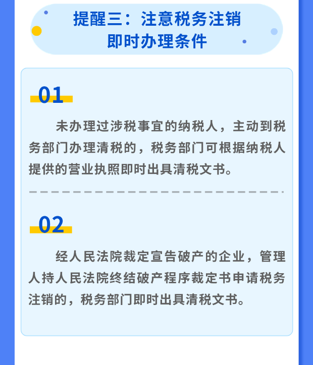 稅務注銷6大注意事項！