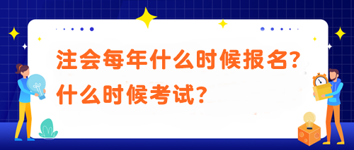 注會(huì)每年什么時(shí)候報(bào)名？什么時(shí)候考試？