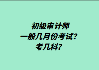 初級審計師一般幾月份考試？考幾科？