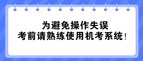 @中級(jí)經(jīng)濟(jì)師考生：為避免操作失誤 考前請(qǐng)熟練使用機(jī)考系統(tǒng)！