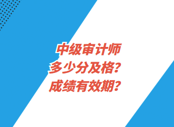 中級(jí)審計(jì)師多少分及格？成績有效期？