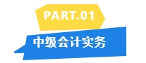 2024中級教材未公布哪些章節(jié)是重點？看歷年分值分布！