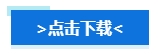 【免費(fèi)領(lǐng)取】2024年中級會計(jì)預(yù)習(xí)階段備考干貨合集 領(lǐng)跑新考季！