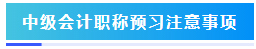 預(yù)習(xí)階段如何準(zhǔn)備2024年中級會計職稱考試？