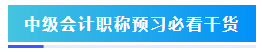 預(yù)習(xí)階段如何準(zhǔn)備2024年中級會計職稱考試？