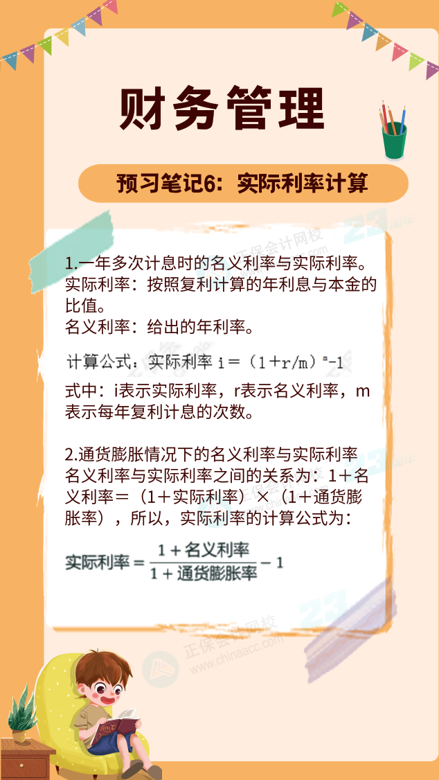 【預(yù)習(xí)筆記】中級會計(jì)教材公布前十篇精華筆記-財(cái)務(wù)管理6