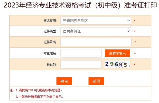 寧夏2023初中級經(jīng)濟師準考證打印入口