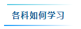 備考2025年中級會計考試要學(xué)多少個小時？怎樣學(xué)習(xí)更高效？