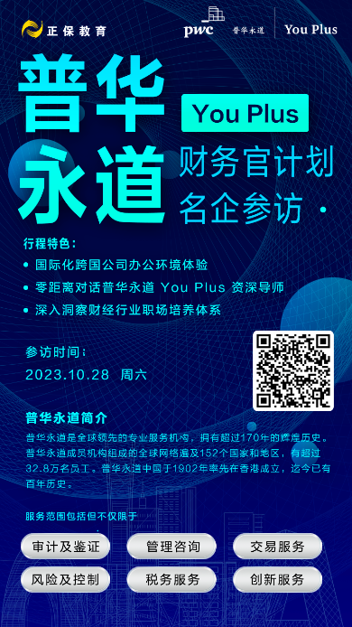 深入洞察財(cái)經(jīng)行業(yè)！正保邀你一起走進(jìn)普華永道！