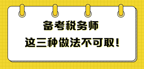 備考稅務(wù)師這三種做法不可取 影響成績！