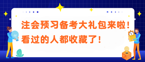 【必不可少】被問(wèn)N遍的注會(huì)預(yù)習(xí)備考大禮包來(lái)啦！看過(guò)的人都收藏了！